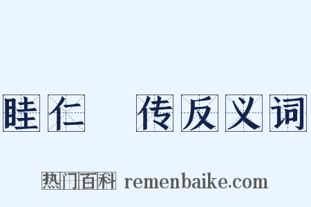 眭仁蒨传反义词是什么意思的图片
